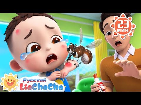 Ой, комары! | 🌈Лиа и ЧаЧа | Сборник песенок для детей | Популярные ритмы | Детская жизнь | LiaChaCha