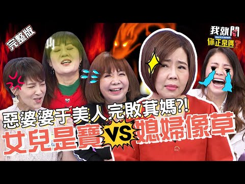 現在媳婦多好命！萁媽淚訴辛酸：生不出萁萁被罵還跪著擦地！于美人惡婆婆上身狂譙超嚇人！林姿佑 甄莉 陳瑋薇︱EP120👄20230308 完整版︱#我就問你正常嗎