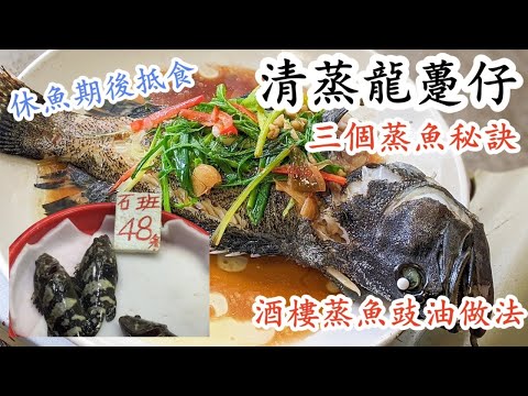 清蒸龍躉仔/三個蒸魚秘訣/酒樓蒸魚豉油做法/粵語/中字/Eng sub