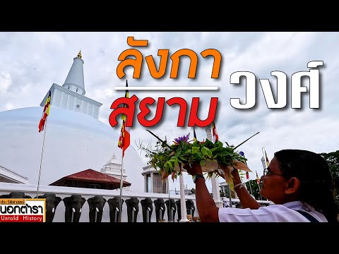 ลังกา สยาม  ร่วมวงศ์พระพุทธศาสนาเดียวกัน I ประวัติศาสตร์นอกตำรา EP.249