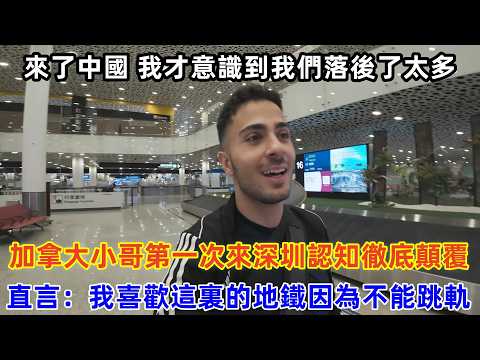 加拿大小哥第一次來深圳認知被徹底顛覆，直言：我喜歡這裏的地鐵因為不能跳軌#chinatravel #旅行 #中国 #中国旅游 #外国人在中国 #真实的中国