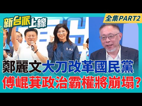 鄭麗文改革藍營"磨刀霍霍"!總召換人當? 傅崐萁政治霸權從此夢碎? 豬瘟拆彈結果火燒自己? 盧市府防疫荒謬到連"藍白都挺不下去"?│李正皓 主持│【新台派上線 PART2】20251104│三立新聞台