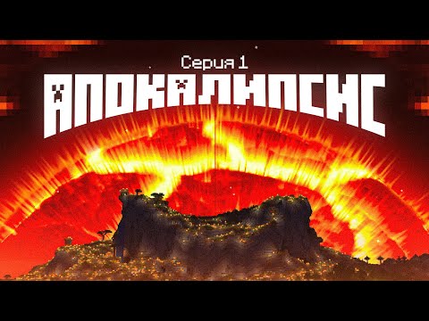 Я Выжил в СОЛНЕЧНОМ Апокалипсисе в Майнкрафт!