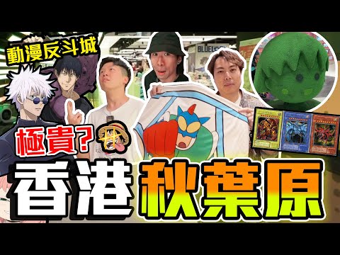 【與神彤行】唔使去日本?😱尖沙咀8萬呎動漫秋葉原🤩帶玩具達人一齊掃動漫街‼️發現價錢意外地...遊客價??🔥