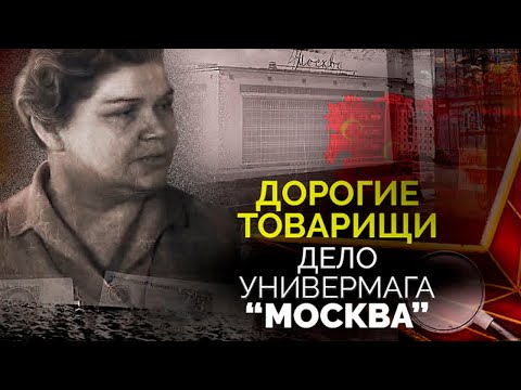 Подпольная империя в "Москве". Громкий коррупционный скандал в СССР