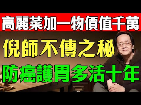 倪海廈：臺灣人最愛的「高麗菜」，11月這樣吃才對！中老年人加「一物」，養胃、防癌、通便，一箭三雕！