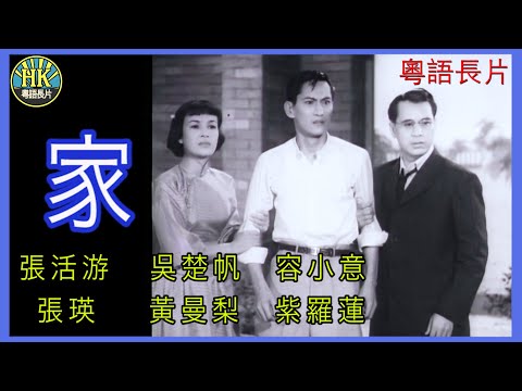 《粵語長片》家 (1953)｜張活游 | 吳楚帆 | 容小意 | 張瑛 | 黃曼梨 | 紫羅蓮 | 導演：吳回 | 香港電影 | 香港粵語電影 | 粵語中字