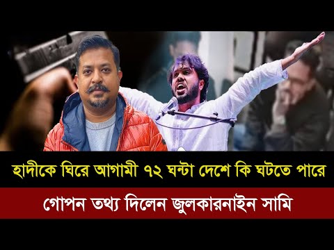 হাদীর হ*ত্যাকে কেন্দ্র করে আগামী 72 ঘণ্টার মধ্যে দেশে ভয়ংকর কিছু ঘটার আবাস দিলেন সাংবাদিক জুলকারনাইন