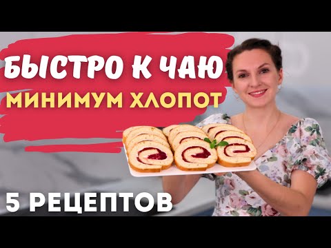 Ничего нет К ЧАЮ? Готовим пока чайник закипает! Когда К ЧАЮ хочется ПРЯМО СЕЙЧАС! К чаю за 5 минут
