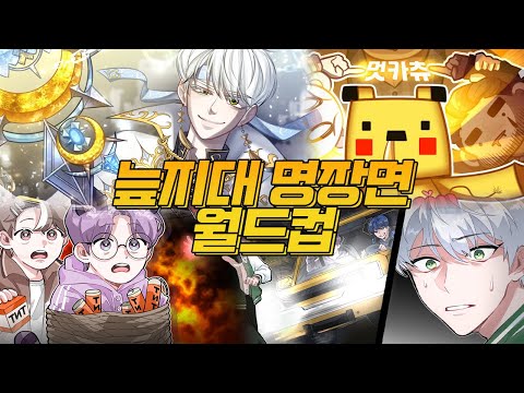 늪지대 명장면 월드컵