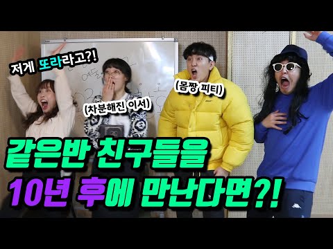 34화- 같은반 친구들을 10년 후에 만난다면?!(ft.딸예 동창회ㅋㅋ)