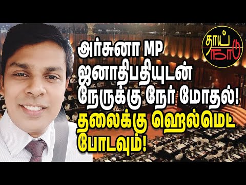 அர்சுனா MP ஜனாதிபதியுடன் நேருக்கு நேர் மோதல்! தலைக்கு ஹெல்மெட் போடவும்! |Sri Lanka
