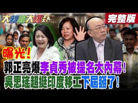 [#BigNewsExclusivePart 2] Exposed! Guo Zhengliang reveals the inside story of Li Zhenxiu's nomina...