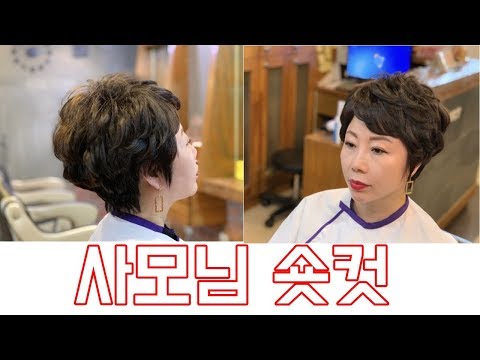 (살롱드루시)  사모님 숏컷 & 펌.   10월 커트 교육 신청 받습니다. 010 3693 8218 . woman hair. cut.