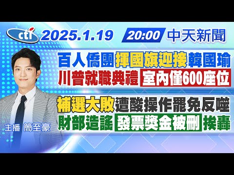 【1/19即時新聞】百人僑團"揮國旗迎接"韓國瑜川普就職典禮"室內僅600座位""補選大敗"遭酸操作罷免反噬財部造謠"發票獎金被刪"挨轟 20250119 @中天新聞CtiNews
