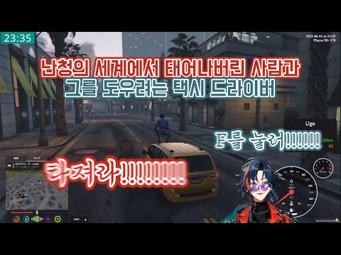 택시기사가 되어서도 사람을 구하는 남자 [ Madtown GTA / 카이세이 / 바우 ]