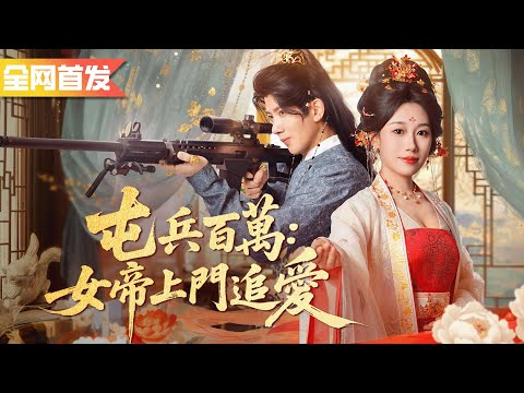 他開局穿越成小縣令，憑藉現代知識發展科技屯兵百萬，一路逆襲成開國明君！《屯兵百萬：女帝上門追愛》