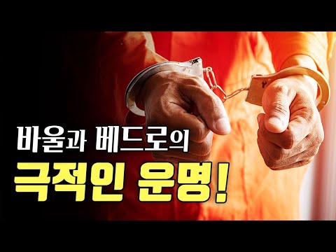 바울과 베드로의 극적인 운명 : 순교와 거듭남의 진실
