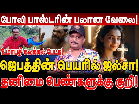 ஜெபத்தின் பெயரில் ஜல்சா! போலி பாஸ்டரின் பலான வேலை! தனிமை பெண்களுக்கு குறி! umapathy interview