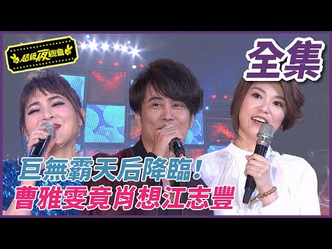 【超級夜總會】曹雅雯竟肖想江志豐！巨無霸天后降臨，壓得江志豐歪歪叫！#302 (2017.12.09)