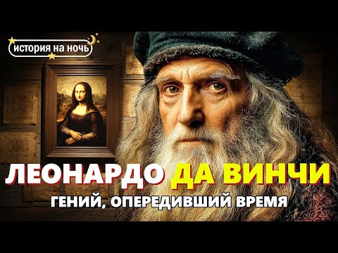 ЛЕОНАРДО ДА ВИНЧИ 🌙  Гений Ренессанса и его тайны | Истории на ночь