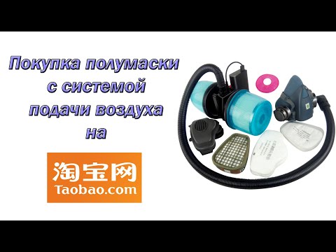 Покупка полумаски с системой подачи воздуха на TaoBao