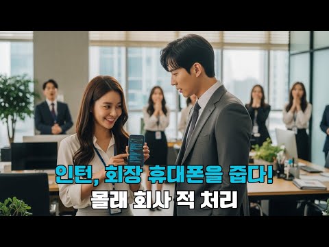 인턴생이 우연히 회장님의 휴대폰을 줍게 되고, 몰래 그를 도와 회사 내 적들을 처리한다. 그가 그녀를 찾자 말한다: "너… 내가 5년 동안 찾아온 여왕이구나?"