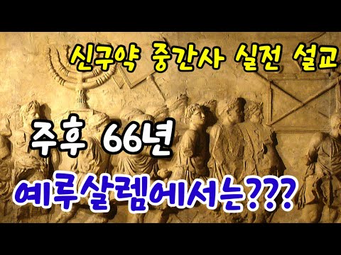 신구약중간사 실전설교 | 주후 66년에 예루살렘은 어떠했는가? | 유대전쟁과 남한산성 비교 | 삼일교회 설교