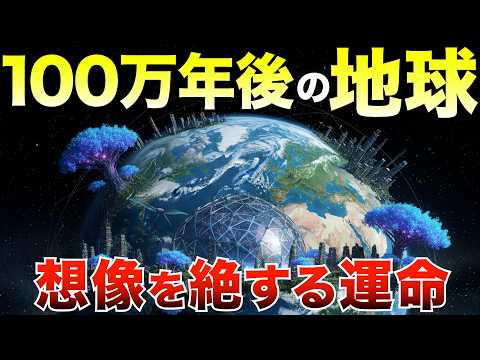 【衝撃】100万年後の地球 ― 人類が消えた後に“進化”する世界