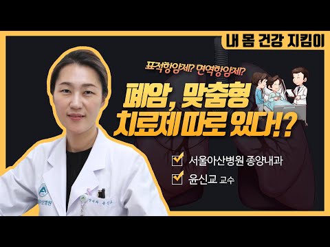 폐암, 맞춤형 치료제가 따로 있다!?  | 서울아산병원