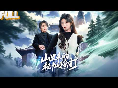 山里来的“美女秘书”看似温柔好说话，实则一拳打穿认知！她奉命下山贴身保护陆氏总裁，赵家顾家轮番设局刺杀，却被她一个个当场打废！