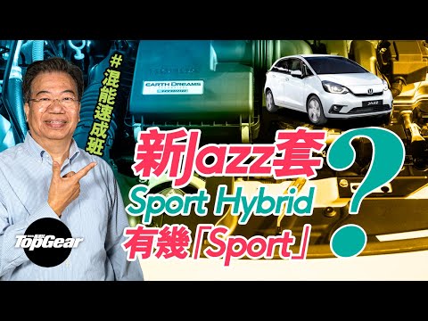 【龍Sir教室 Ep27】混能系統工作原理 新一代Honda Jazz Hybrid有何特別？（內附字幕）｜TopGear HK 極速誌 topgearhk