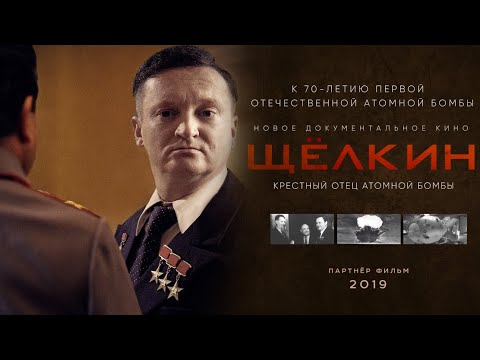 Щёлкин. Крестный отец атомной бомбы