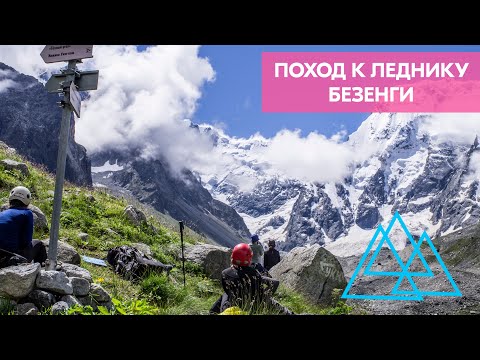 Пеший поход ледник Безенги. Это невероятно красиво! Часть первая.