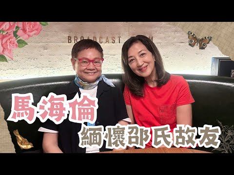 2024年8月8日 專訪馬海倫- 緬懷邵氏故友 ~ 汪曼玲《快拍。曼鏡頭》