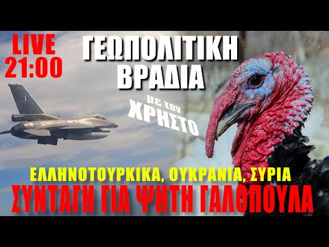 🔴 LIVE | Συνταγή για ψητή Γαλοπούλα και εξελίξεις σε Ελληνοτουρκικά, Ουκρανία, Συρία - (20.12.2025)