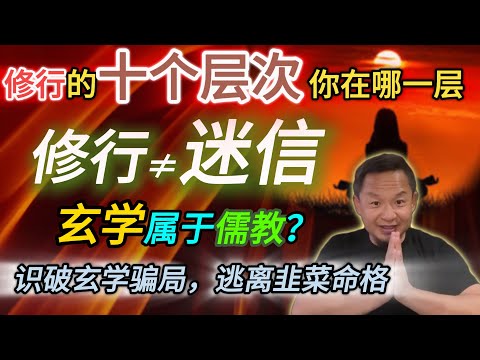 修行的十个层次丨儒教和儒家的区别丨韩国邪教泛滥的原因丨甘露丸是什么？#修行#人生智慧#十个层次#命运#明心见性#自我提升#韭菜命格#玄学骗局#修行骗局#知行合一
