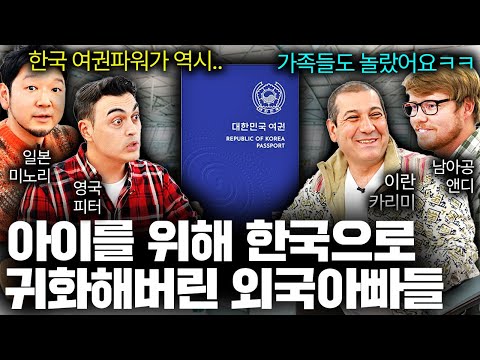 외국아빠들이 무조건 한국에서 아이를 키우려는 이유..ㅣ국경없는 수다 EP.18