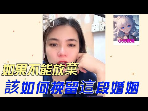 如果不能放棄，該如何挽留這段婚姻！#小元姐姐 #小圓姐姐感情分享