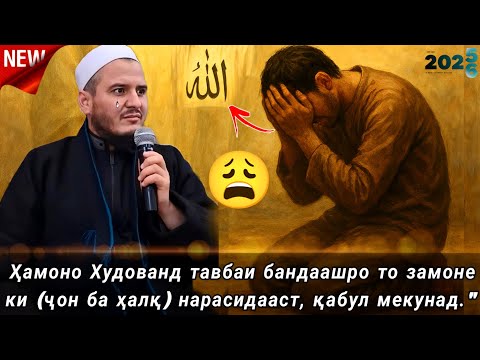Домулло Акбарчон 2025. Амри маъруф 2025. Дар бораи Тавба. Киссахои исломи 