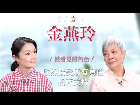 方健儀遇見金燕玲|機緣巧合下的香港發展|在自己的領域上成為最成功的人|如何面對和解決事情是自己能夠掌握的