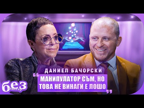 #БезФилтър с Даниел Бачорски и Кристина Патрашкова