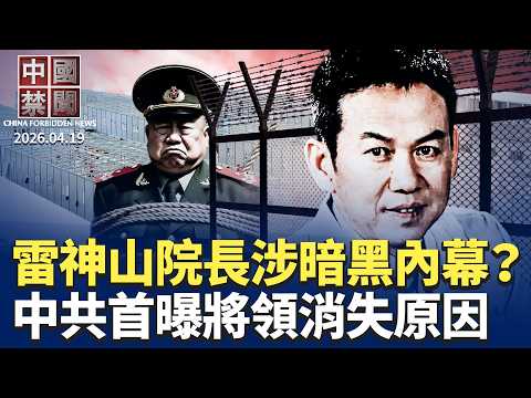雷神山院長王行環 涉暗黑內幕？｜中共首曝將領消失原因｜美印尼結盟卡馬六甲 扼中共能源咽喉｜防政治老人反撲? 中國多地嚴控老幹部｜川習會前 中共借法擴權 升級對抗【中國禁聞】4月19日完整版 ｜#新唐人