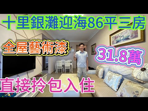 業主愛惜單位全屋定制全屋藝術漆直接上墻/虧本30萬再送10萬裝修/房屋保養新淨可以直接拎包入住/十里銀灘三期升級版迎海三房#home #海景房 #十里銀灘3房 #碧桂園十里銀灘 