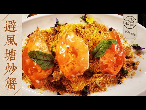 【国宴大师•避风塘炒蟹】高级港式餐厅必点的菜！在家也能做出甘口酥香, 香辣浓郁! |老饭骨