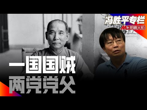 一国国贼,两党党父|历史篇(冯胜平专栏)