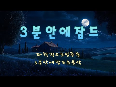 Scientifically Proven Music to Fall Asleep in 3 Minutes (96% success rate) - Insomnia Relief