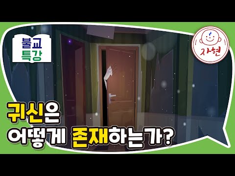 귀신은 어떻게 존재하는가? - 불교특강_신22-3