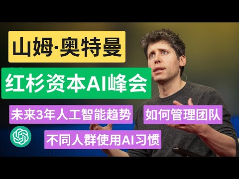 山姆·奥特曼红杉资本AI峰会专访：核心内容总结！