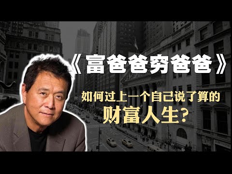 理财必读书籍《富爸爸穷爸爸》精读：如何拥有一个自己说了算的财富人生